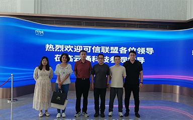 中關村可信產(chǎn)業(yè)聯(lián)盟來訪云涌科技：共謀發(fā)展新篇章